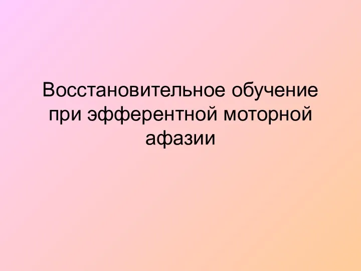 Восстановительное обучение при эфферентной моторной афазии