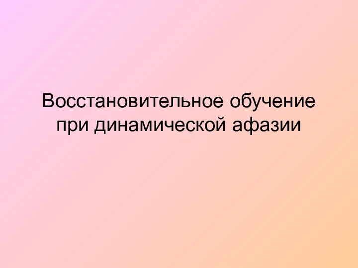 Восстановительное обучение при динамической афазии