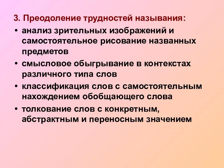 3. Преодоление трудностей называния: анализ зрительных изображений и самостоятельное рисование