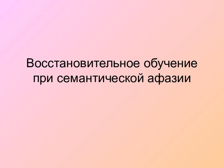 Восстановительное обучение при семантической афазии