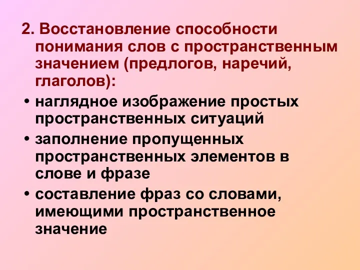 2. Восстановление способности понимания слов с пространственным значением (предлогов, наречий,