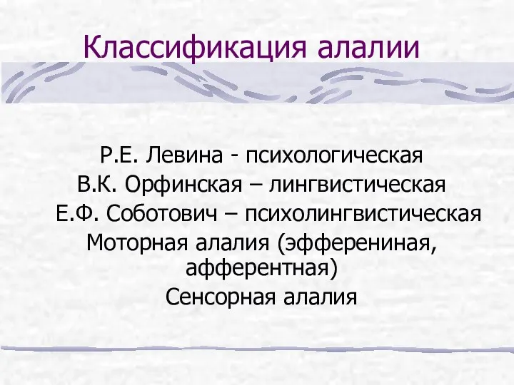 Классификация алалии Р.Е. Левина - психологическая В.К. Орфинская – лингвистическая Е.Ф. Соботович –