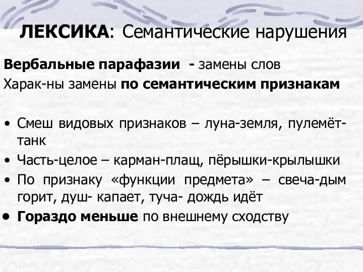 ЛЕКСИКА: Семантические нарушения Вербальные парафазии - замены слов Харак-ны замены