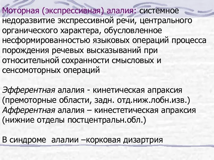 Моторная (экспрессивная) алалия: системное недоразвитие экспрессивной речи, центрального органического характера,