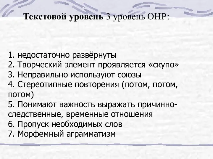 1. недостаточно развёрнуты 2. Творческий элемент проявляется «скупо» 3. Неправильно