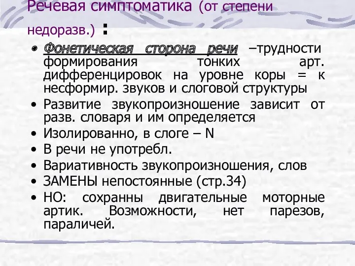 Речевая симптоматика (от степени недоразв.) : Фонетическая сторона речи –трудности формирования тонких арт.