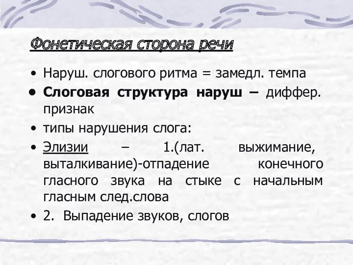 Фонетическая сторона речи Наруш. слогового ритма = замедл. темпа Слоговая структура наруш –