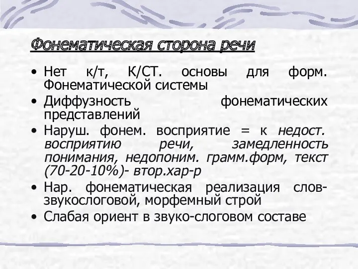 Фонематическая сторона речи Нет к/т, К/СТ. основы для форм. Фонематической системы Диффузность фонематических