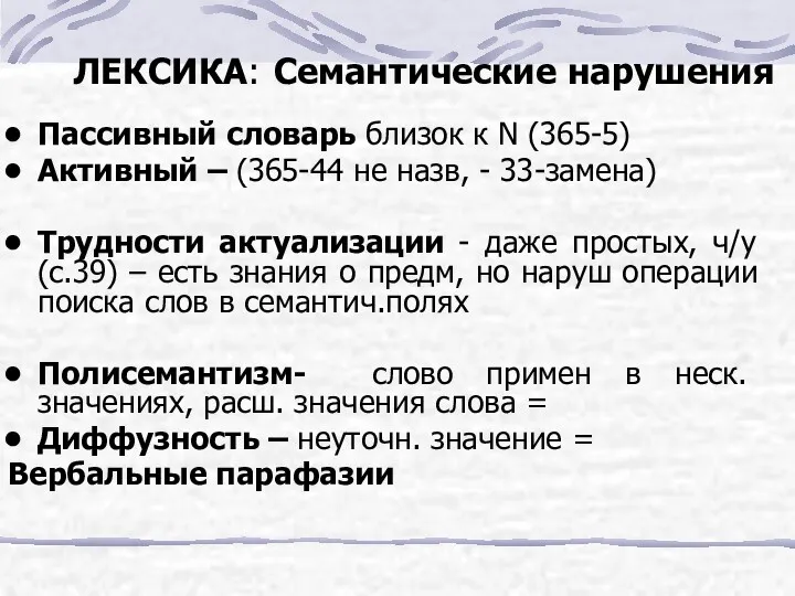 ЛЕКСИКА: Семантические нарушения Пассивный словарь близок к N (365-5) Активный – (365-44 не