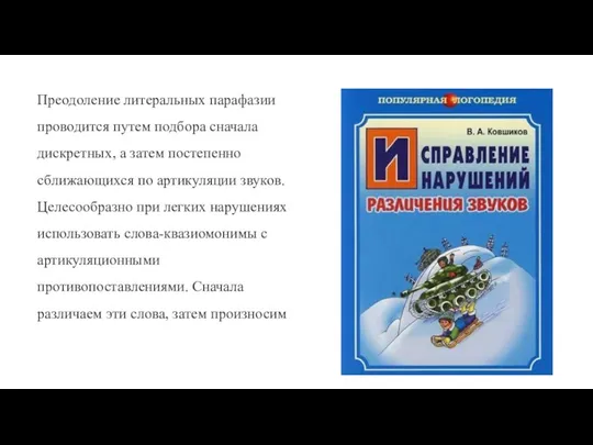 Преодоление литеральных парафазии проводится путем подбора сначала дискретных, а затем