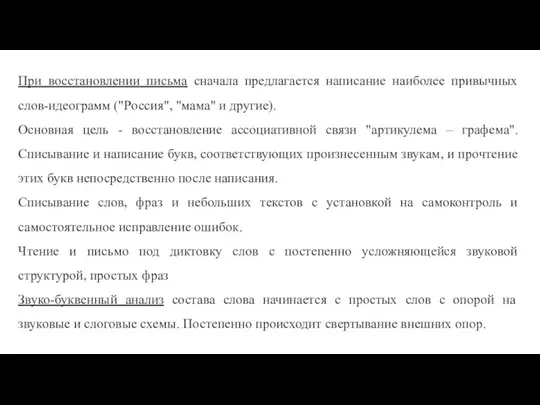 При восстановлении письма сначала предлагается написание наиболее привычных слов-идеограмм ("Россия",