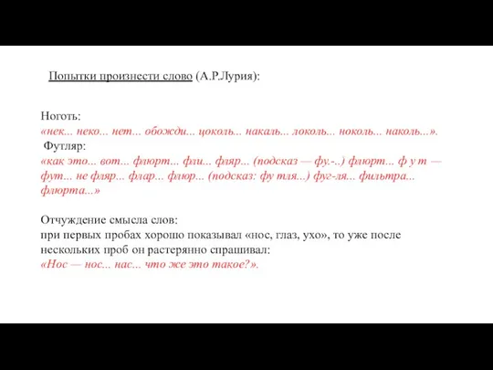 Ноготь: «нек... неко... нет... обожди... цоколь... накаль... локоль... ноколь... наколь...».