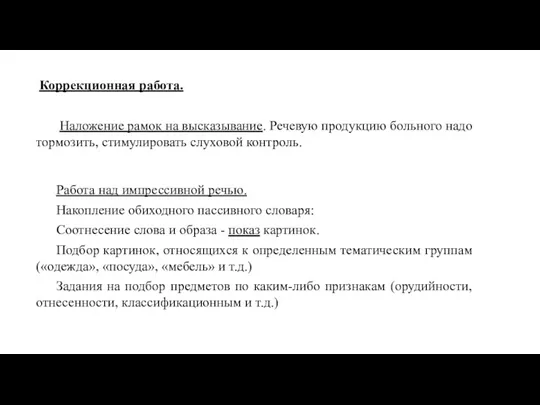 Наложение рамок на высказывание. Речевую продукцию больного надо тормозить, стимулировать