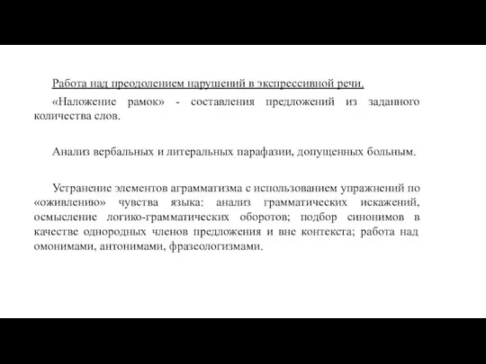 Работа над преодолением нарушений в экспрессивной речи. «Наложение рамок» -