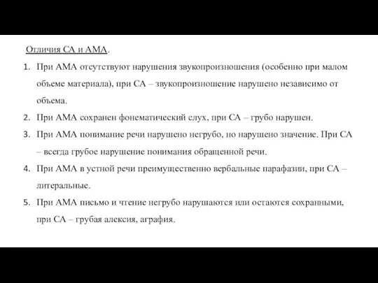 Отличия СА и АМА. При АМА отсутствуют нарушения звукопроизношения (особенно