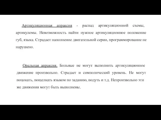 Артикуляционная апраксия - распад артикуляционной схемы, артикулемы. Невозможность найти нужное