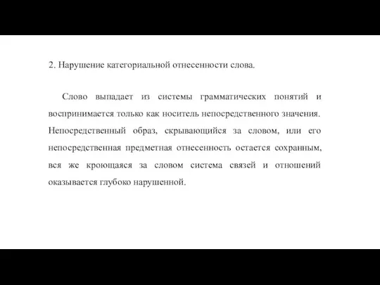 2. Нарушение категориальной отнесенности слова. Слово выпадает из системы грамматических