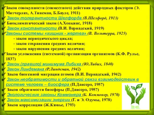 Закон совокупности (совместного) действия природных факторов (Э.Митчерлих, А.Тинеман, Б.Бауле, 1911)