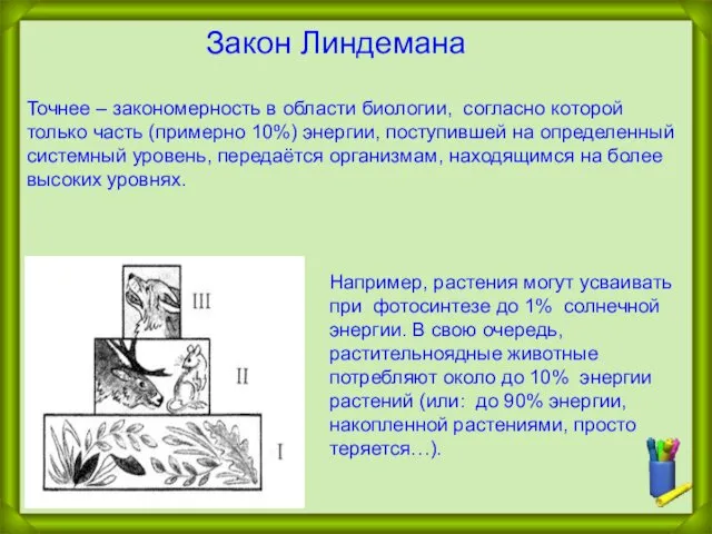 Точнее – закономерность в области биологии, согласно которой только часть