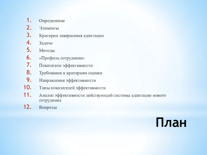 План Определение Элементы Критерии завершения адаптации Задачи Методы «Профиль сотрудника» Показатели эффективности Требования