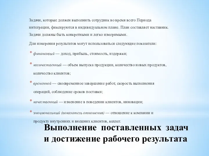 Выполнение поставленных задач и достижение рабочего результата Задачи, которые должен выполнить сотрудник во