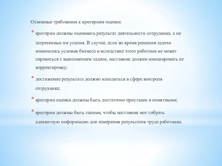 Основные требования к критериям оценки: критерии должны оценивать результат деятельности сотрудника, а не