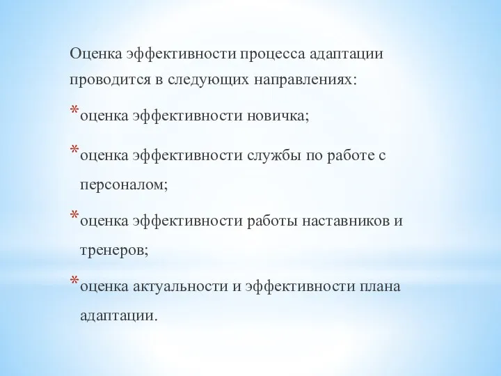 Оценка эффективности процесса адаптации проводится в следующих направлениях: оценка эффективности новичка; оценка эффективности