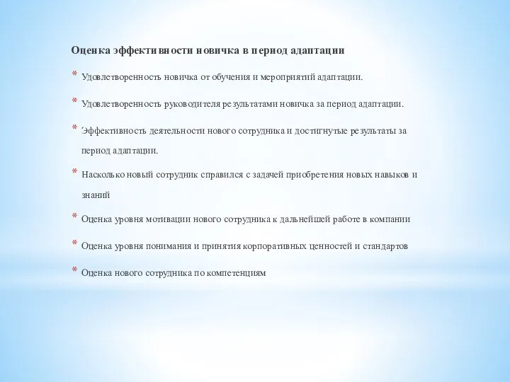 Оценка эффективности новичка в период адаптации Удовлетворенность новичка от обучения и мероприятий адаптации.