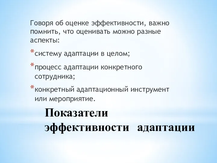 Показатели эффективности адаптации Говоря об оценке эффективности, важно помнить, что оценивать можно разные