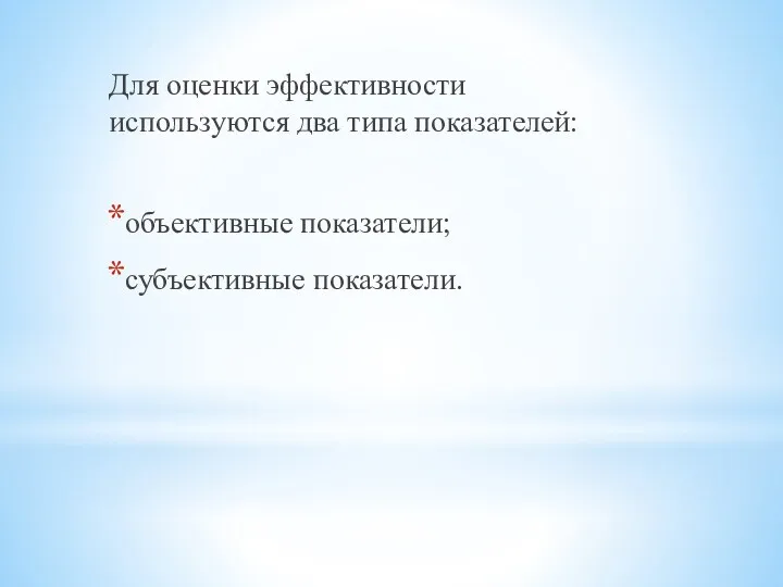 Для оценки эффективности используются два типа показателей: объективные показатели; субъективные показатели.