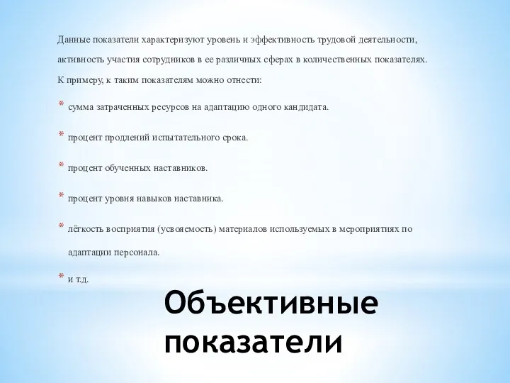 Объективные показатели Данные показатели характеризуют уровень и эффективность трудовой деятельности, активность участия сотрудников