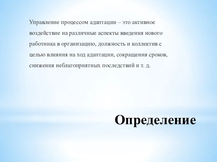 Определение Управление процессом адаптации – это активное воздействие на различные аспекты введения нового