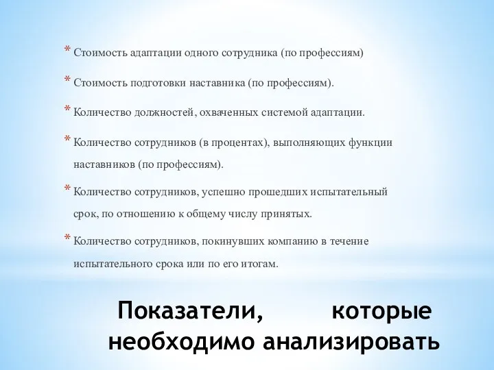 Показатели, которые необходимо анализировать Стоимость адаптации одного сотрудника (по профессиям) Стоимость подготовки наставника