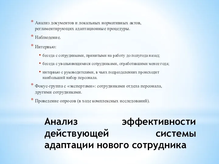 Анализ эффективности действующей системы адаптации нового сотрудника Анализ документов и локальных нормативных актов,