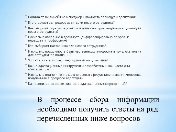 В процессе сбора информации необходимо получить ответы на ряд перечисленных ниже вопросов Понимают