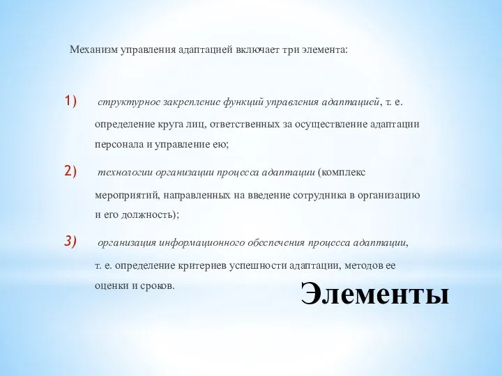 Элементы Механизм управления адаптацией включает три элемента: структурное закрепление функций управления адаптацией, т.