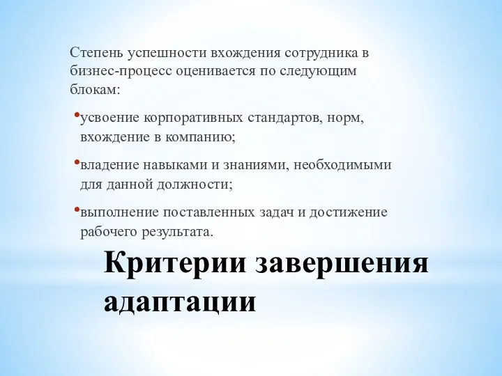 Критерии завершения адаптации Степень успешности вхождения сотрудника в бизнес-процесс оценивается по следующим блокам: