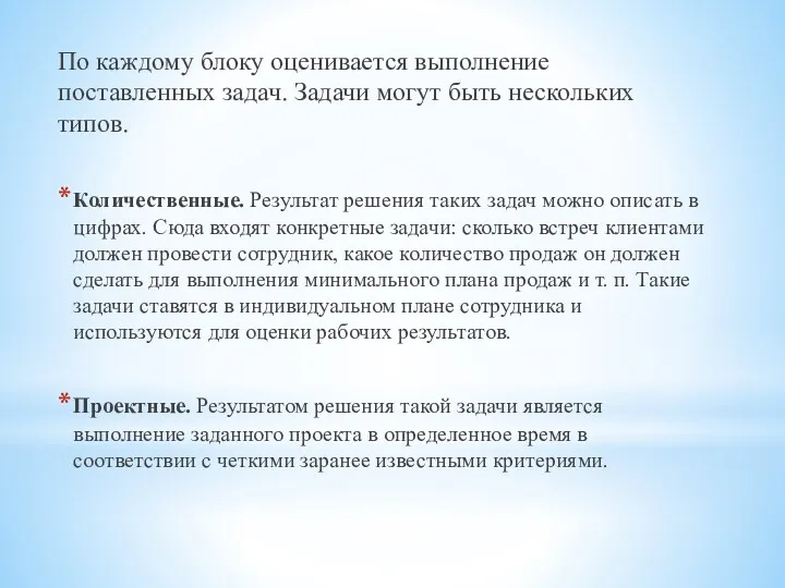 По каждому блоку оценивается выполнение поставленных задач. Задачи могут быть нескольких типов. Количественные.