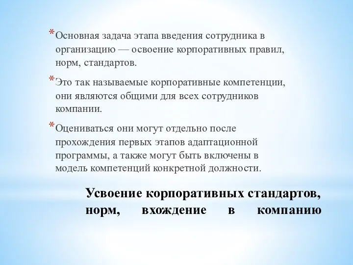 Усвоение корпоративных стандартов, норм, вхождение в компанию Основная задача этапа введения сотрудника в