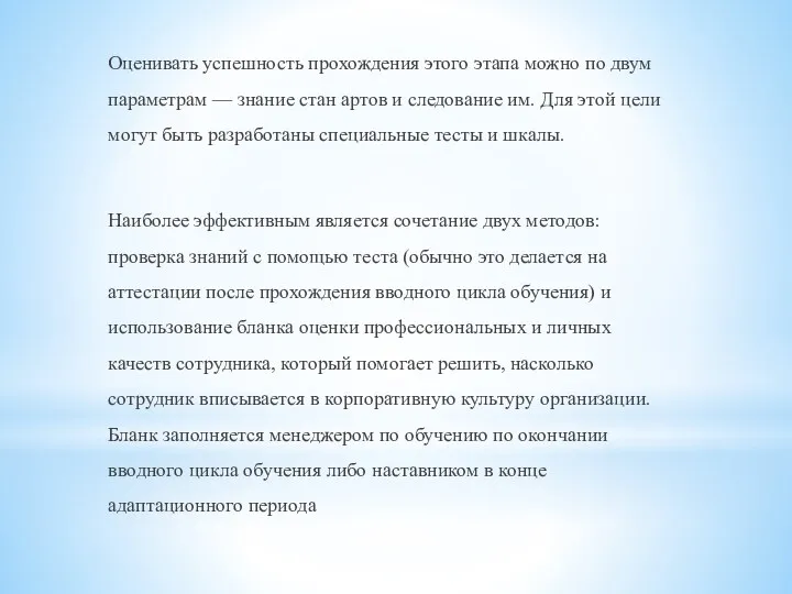 Оценивать успешность прохождения этого этапа можно по двум параметрам — знание стан артов