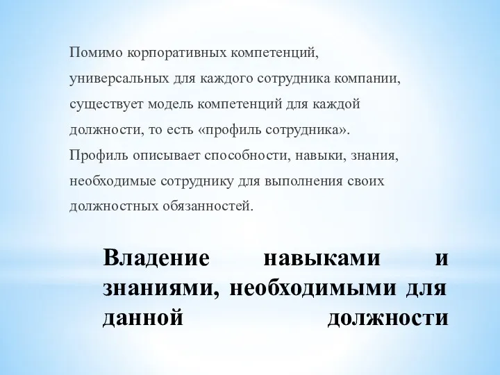 Владение навыками и знаниями, необходимыми для данной должности Помимо корпоративных компетенций, универсальных для