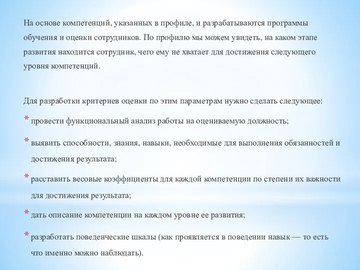 На основе компетенций, указанных в профиле, и разрабатываются программы обучения и оценки сотрудников.