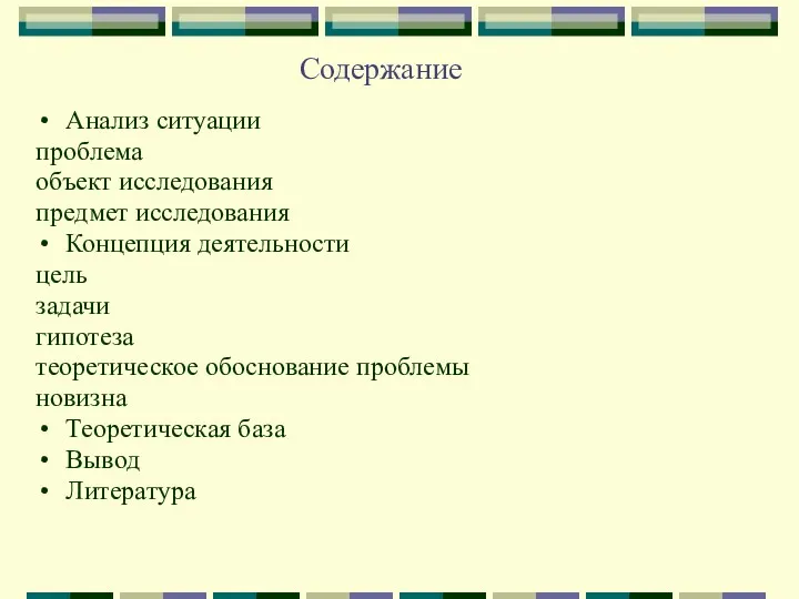 Содержание Анализ ситуации проблема объект исследования предмет исследования Концепция деятельности