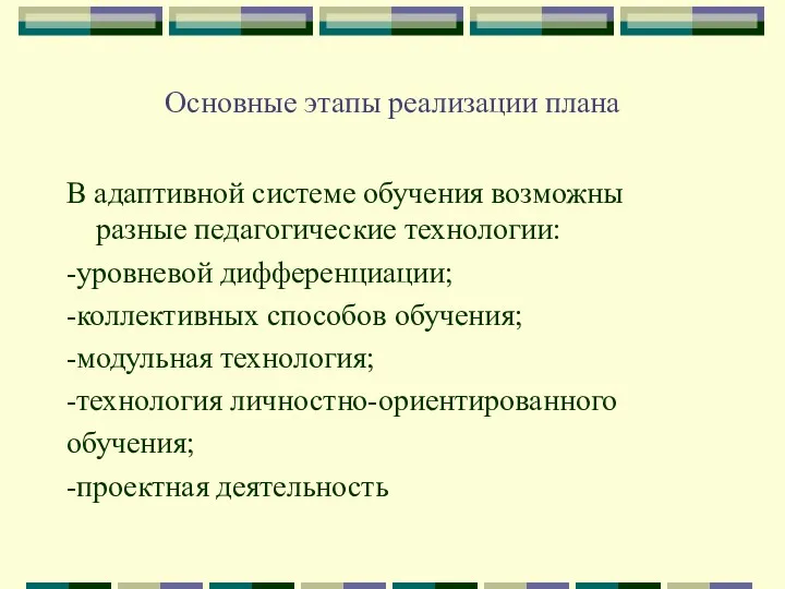 Основные этапы реализации плана В адаптивной системе обучения возможны разные