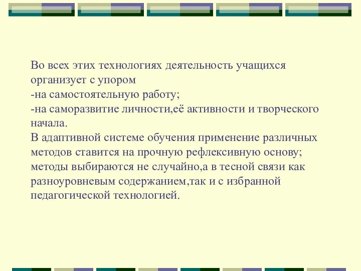 Во всех этих технологиях деятельность учащихся организует с упором -на