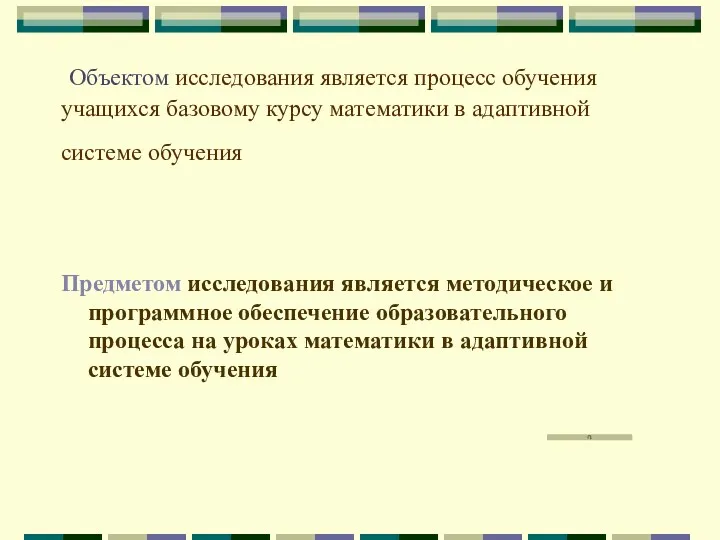 Объектом исследования является процесс обучения учащихся базовому курсу математики в