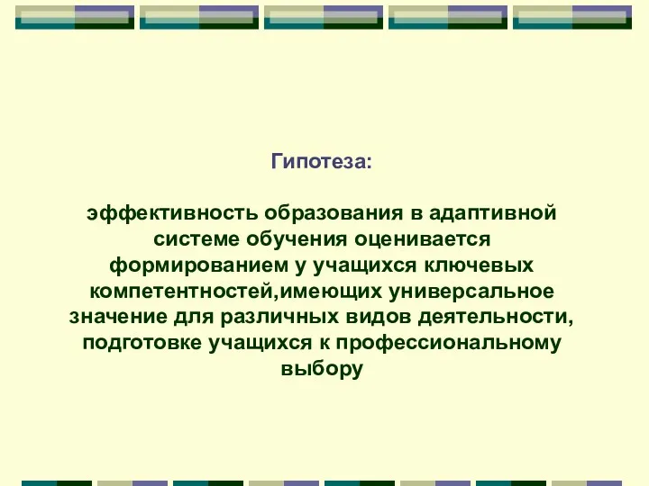 Гипотеза: эффективность образования в адаптивной системе обучения оценивается формированием у