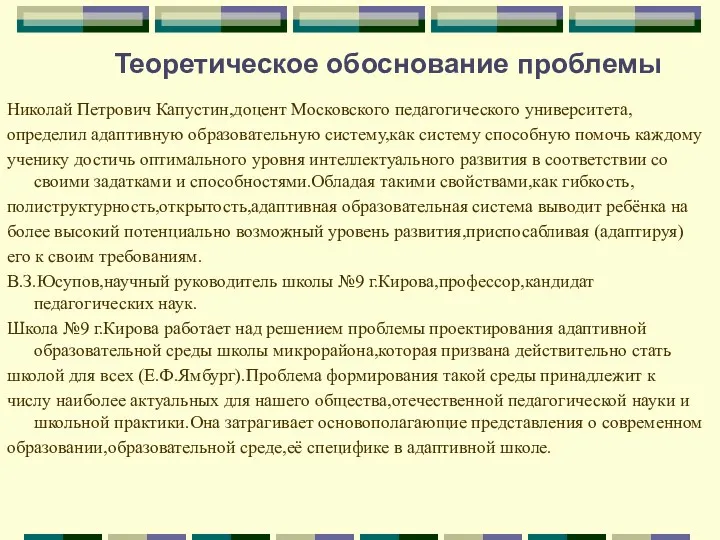 Николай Петрович Капустин,доцент Московского педагогического университета, определил адаптивную образовательную систему,как