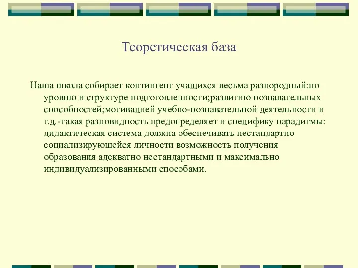 Теоретическая база Наша школа собирает контингент учащихся весьма разнородный:по уровню