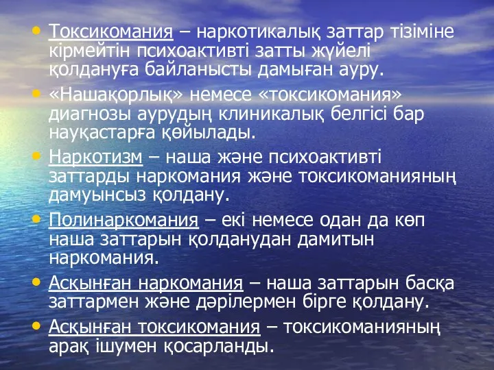 Токсикомания – наркотикалық заттар тізіміне кірмейтін психоактивті затты жүйелі қолдануға